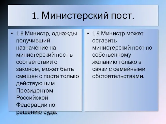 1. Министерский пост. 1.8 Министр, однажды получивший назначение на министерский пост