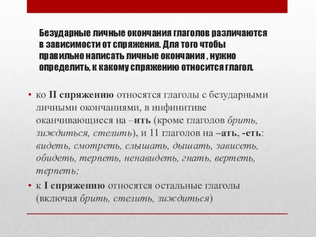 Безударные личные окончания глаголов различаются в зависимости от спряжения. Для того