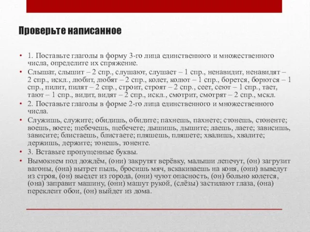 Проверьте написанное 1. Поставьте глаголы в форму 3-го лица единственного и