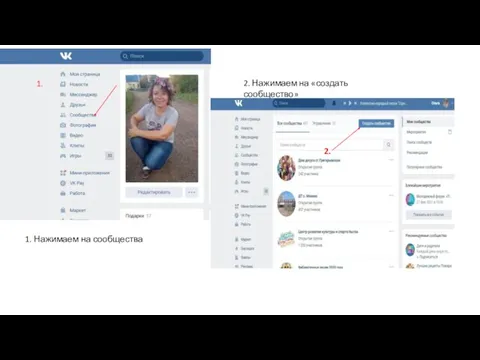 1. 2. 1. Нажимаем на сообщества 2. Нажимаем на «создать сообщество»