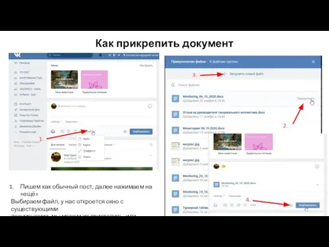 Как прикрепить документ 1. 2. 3. Пишем как обычный пост, далее