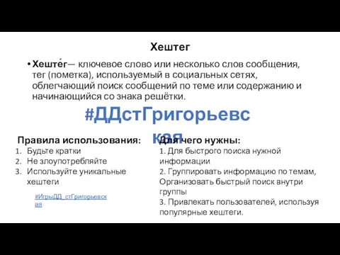 Хештег Хеште́г— ключевое слово или несколько слов сообщения, тег (пометка), используемый