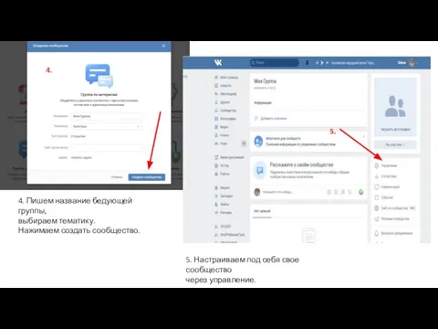 4. Пишем название бедующей группы, выбираем тематику. Нажимаем создать сообщество. 4.
