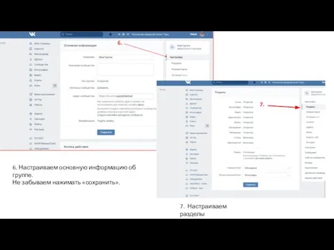 6. 6. Настраиваем основную информацию об группе. Не забываем нажимать «сохранить». 7. 7. Настраиваем разделы