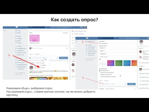 Как создать опрос? 1. Нажимаем «Еще», выбираем опрос. Настраиваем опрос ,