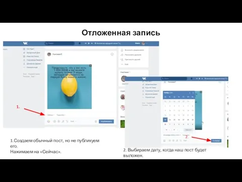 Отложенная запись 1. 2. 1.Создаем обычный пост, но не публикуем его.