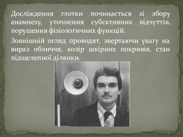 Досліждення глотки починається зі збору анамнезу, уточнения субєктивних відчуттів, порушення фізіологичних