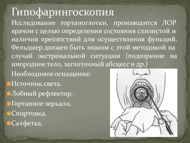 Исследование гортаноглотки, производится ЛОР врачом с целью определения состояния слизистой и