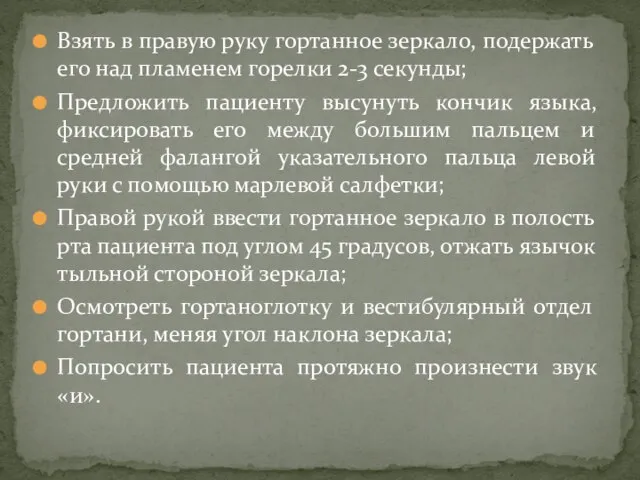 Взять в правую руку гортанное зеркало, подержать его над пламенем горелки