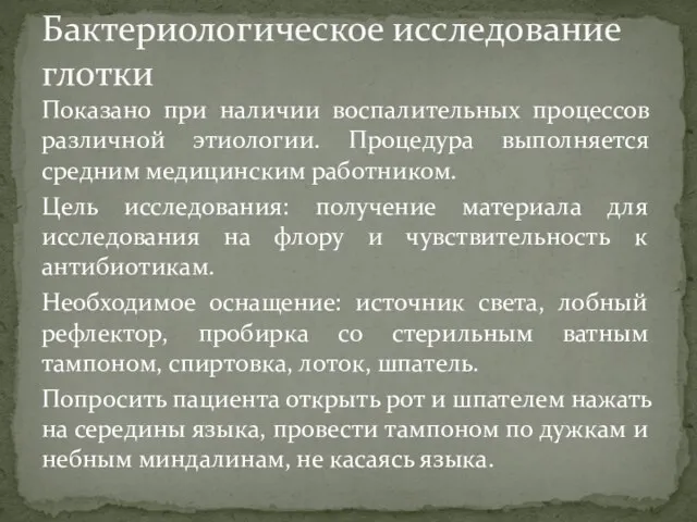 Показано при наличии воспалительных процессов различной этиологии. Процедура выполняется средним медицинским