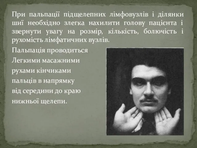 При пальпації підщелепних лімфовузлів і ділянки шиї необхідно злегка нахилити голову