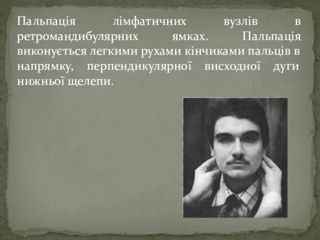 Пальпація лімфатичних вузлів в ретромандибулярних ямках. Пальпація виконується легкими рухами кінчиками