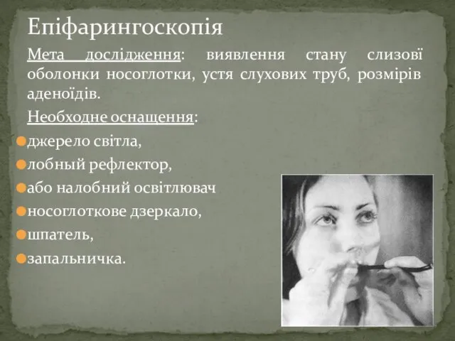 Мета дослідження: виявлення стану слизовї оболонки носоглотки, устя слухових труб, розмірів