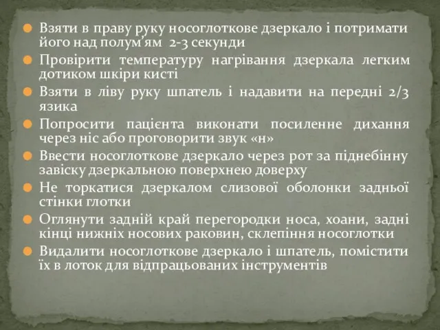 Взяти в праву руку носоглоткове дзеркало і потримати його над полум’ям