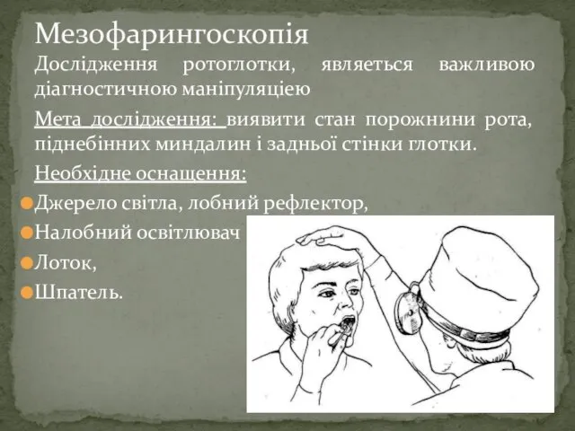 Дослідження ротоглотки, являеться важливою діагностичною маніпуляціею Мета дослідження: виявити стан порожнини