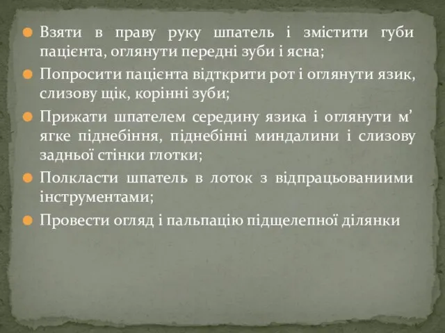 Взяти в праву руку шпатель і змістити губи пацієнта, оглянути передні