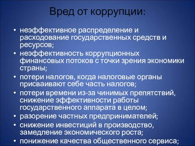 Вред от коррупции: неэффективное распределение и расходование государственных средств и ресурсов;