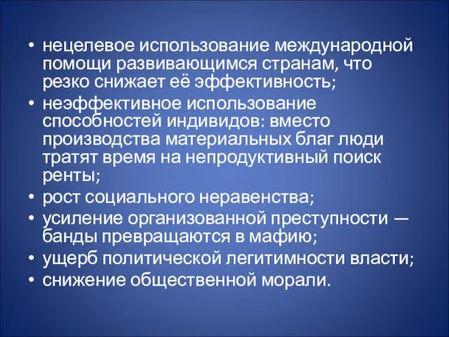 нецелевое использование международной помощи развивающимся странам, что резко снижает её эффективность;