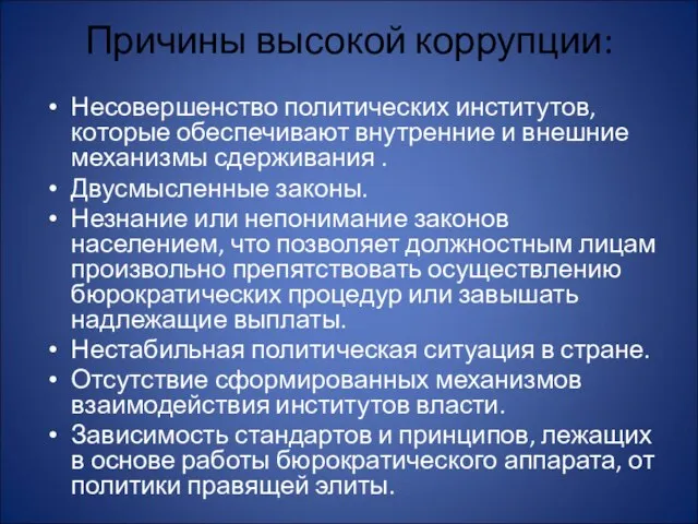 Причины высокой коррупции: Несовершенство политических институтов, которые обеспечивают внутренние и внешние