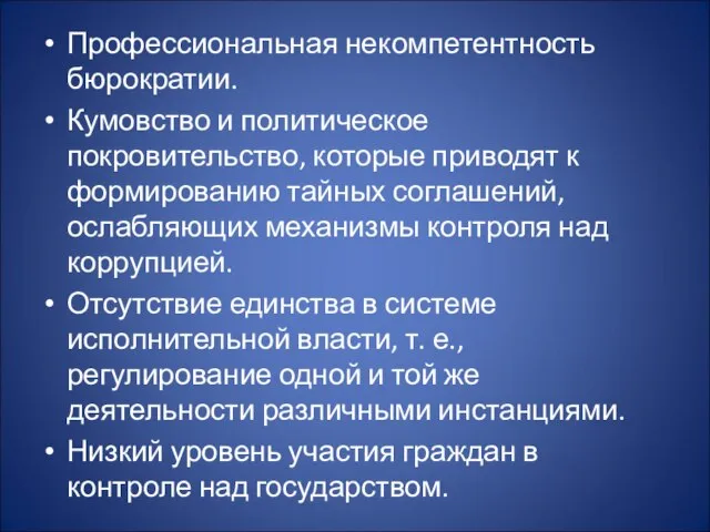 Профессиональная некомпетентность бюрократии. Кумовство и политическое покровительство, которые приводят к формированию