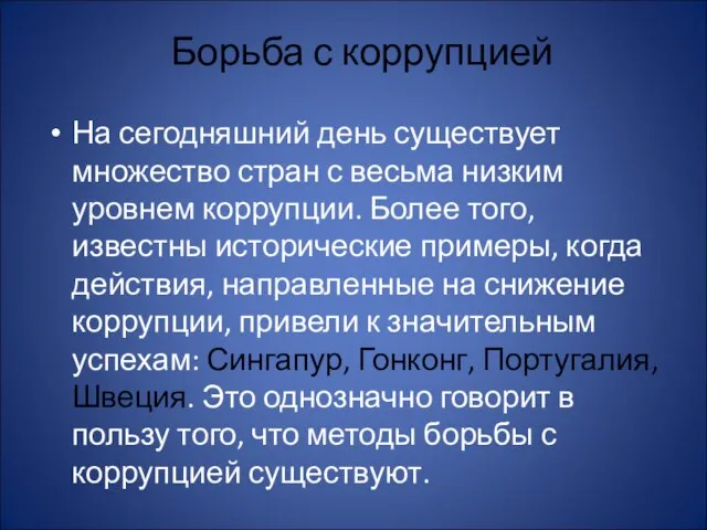 Борьба с коррупцией На сегодняшний день существует множество стран с весьма