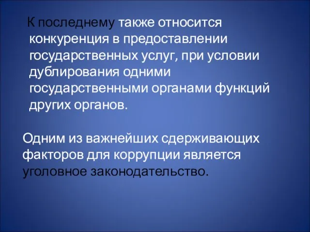 К последнему также относится конкуренция в предоставлении государственных услуг, при условии