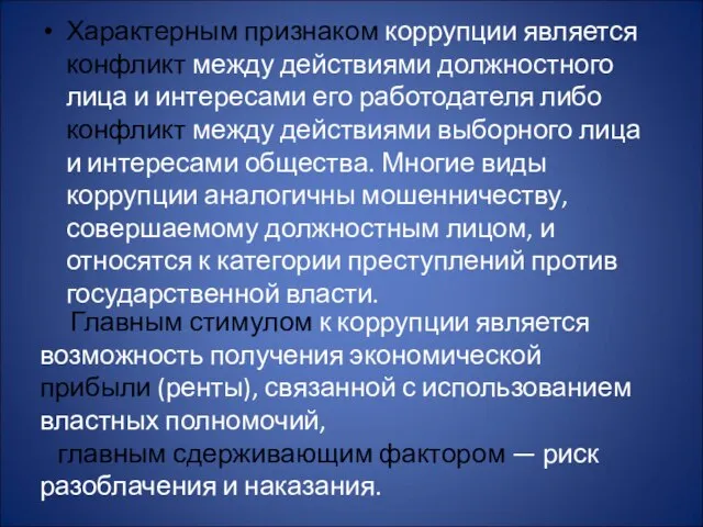 Характерным признаком коррупции является конфликт между действиями должностного лица и интересами