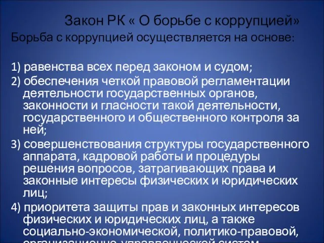 Борьба с коррупцией осуществляется на основе: 1) равенства всех перед законом