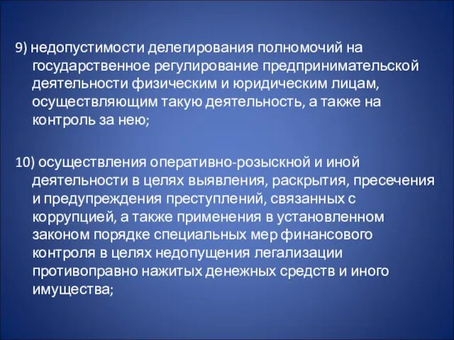 9) недопустимости делегирования полномочий на государственное регулирование предпринимательской деятельности физическим и