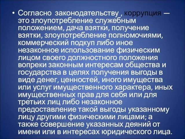 Согласно законодательству , коррупция — это злоупотребление служебным положением, дача взятки,