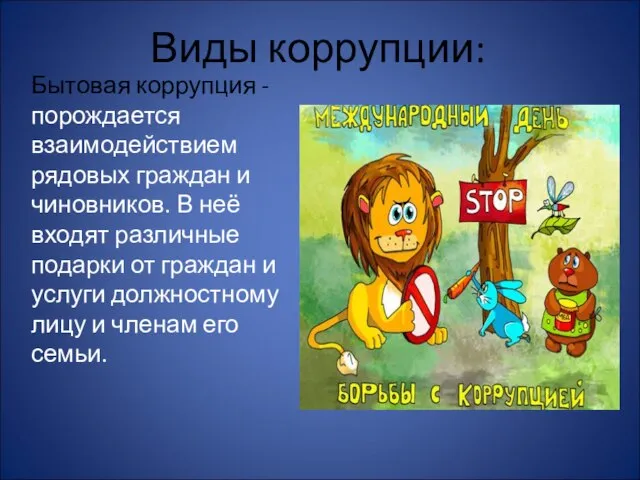 Виды коррупции: Бытовая коррупция -порождается взаимодействием рядовых граждан и чиновников. В