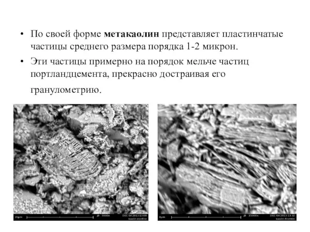 По своей форме метакаолин представляет пластинчатые частицы среднего размера порядка 1-2