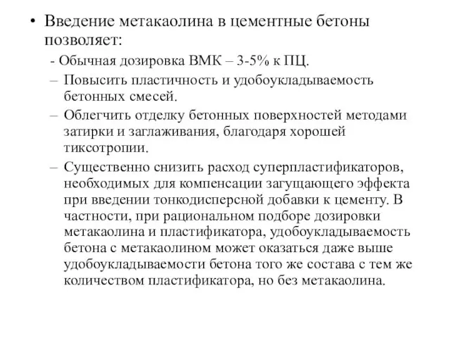 Введение метакаолина в цементные бетоны позволяет: - Обычная дозировка ВМК –