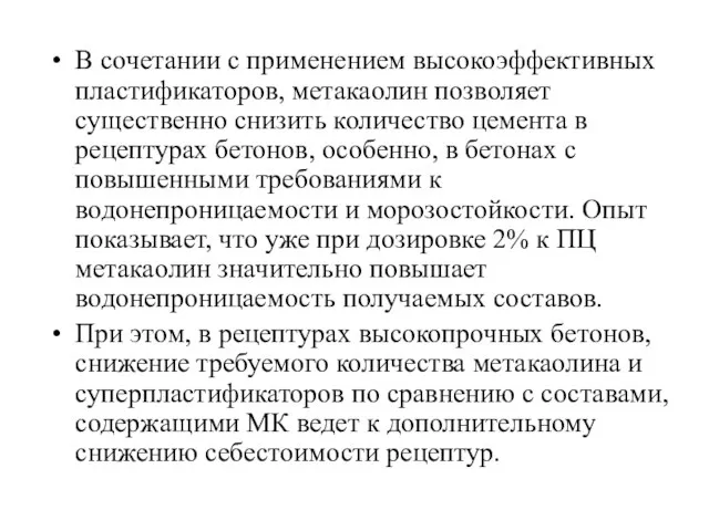 В сочетании с применением высокоэффективных пластификаторов, метакаолин позволяет существенно снизить количество