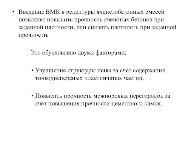 Введение ВМК в рецептуры ячеистобетонных смесей позволяет повысить прочность ячеистых бетонов