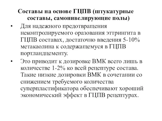 Составы на основе ГЦПВ (штукатурные составы, самонивелирующие полы) Для надежного предотвращения