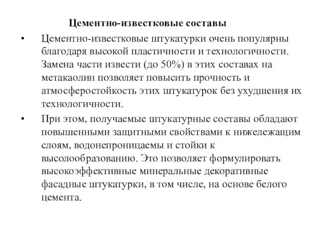 Цементно-известковые составы Цементно-известковые штукатурки очень популярны благодаря высокой пластичности и технологичности.