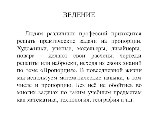 ВЕДЕНИЕ Людям различных профессий приходится решать практические задачи на пропорции. Художники,