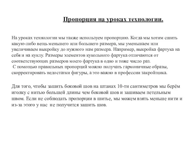 Пропорция на уроках технологии. На уроках технологии мы также используем пропорцию.