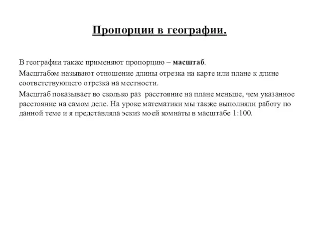 Пропорции в географии. В географии также применяют пропорцию – масштаб. Масштабом