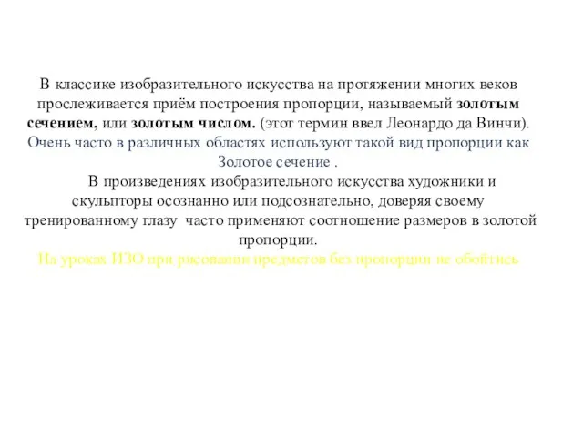 В классике изобразительного искусства на протяжении многих веков прослеживается приём построения