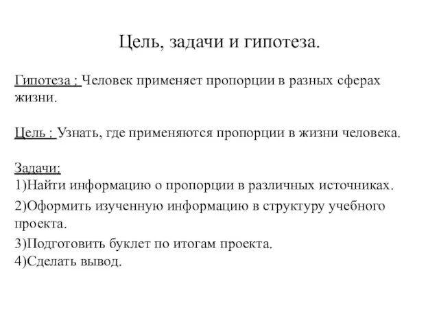 Цель, задачи и гипотеза. Гипотеза : Человек применяет пропорции в разных