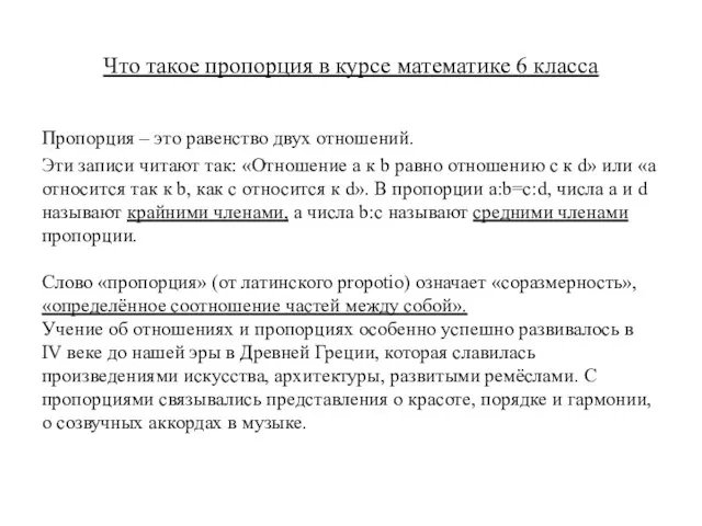 Что такое пропорция в курсе математике 6 класса Пропорция – это