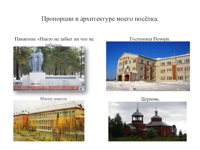 Пропорции в архитектуре моего посёлка. Памятник «Никто не забыт ни что