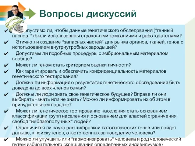 Вопросы дискуссий Допустимо ли, чтобы данные генетического обследования ("генный паспорт") были