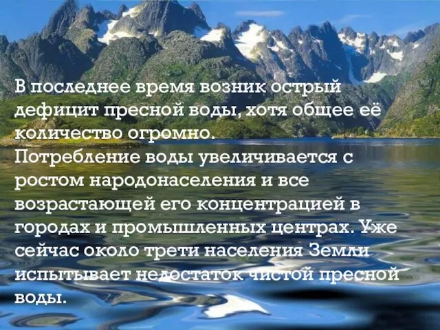 В последнее время возник острый дефицит пресной воды, хотя общее её