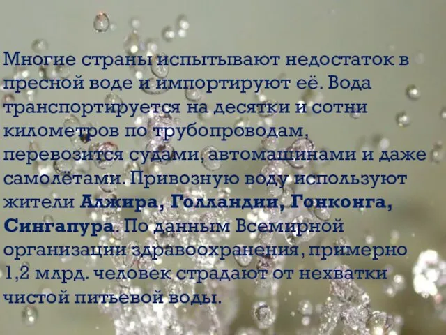 Многие страны испытывают недостаток в пресной воде и импортируют её. Вода