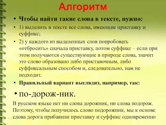 Алгоритм Чтобы найти такие слова в тексте, нужно: 1) выделить в