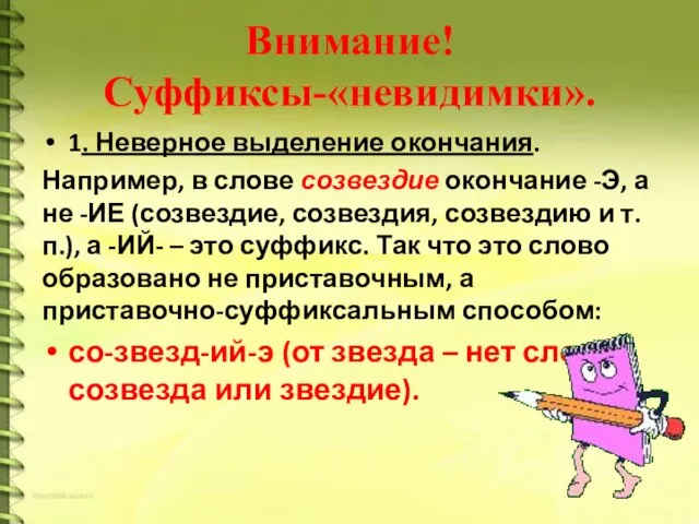 Внимание! Суффиксы-«невидимки». 1. Неверное выделение окончания. Например, в слове созвездие окончание