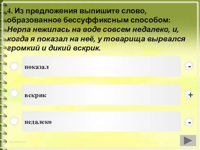 4. Из предложения выпишите слово, образованное бессуффиксным способом: Нерпа нежилась на